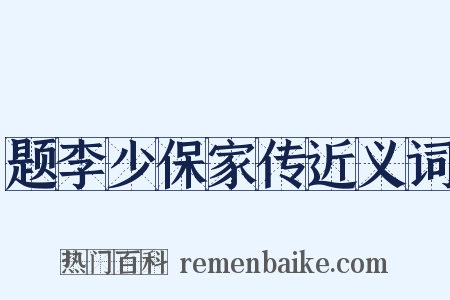 题李少保家传近义词是什么意思的图片